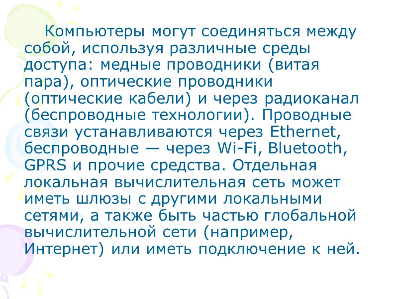 Компьютеры могут соединяться между собой, используя различные среды доступа: медные проводники (витая пара), оптические